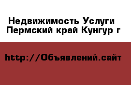 Недвижимость Услуги. Пермский край,Кунгур г.